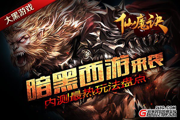 暗黑西游来袭 新游仙魔诀内测最热玩法盘点