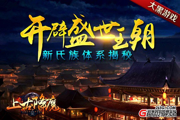 开辟盛世王朝 上古降魔新氏族体系揭秘
