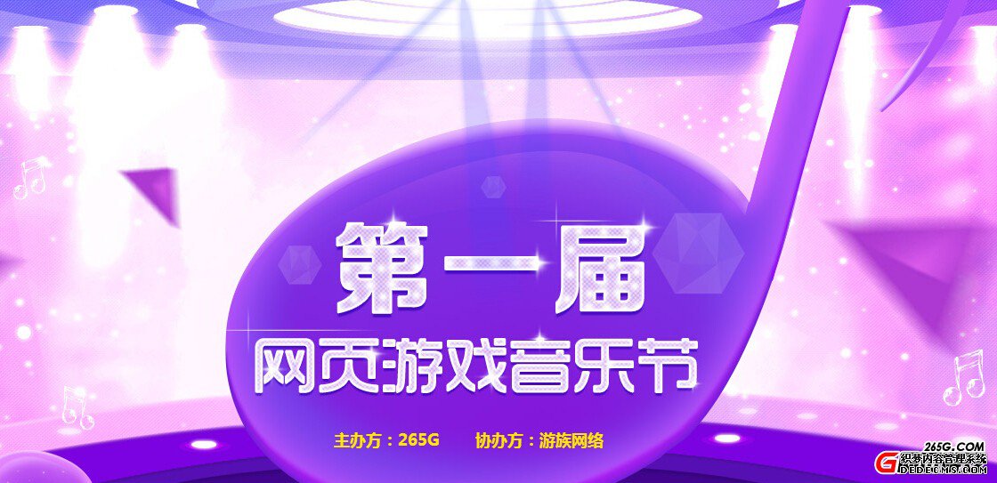 265G网页游戏音乐节总决赛正式开幕